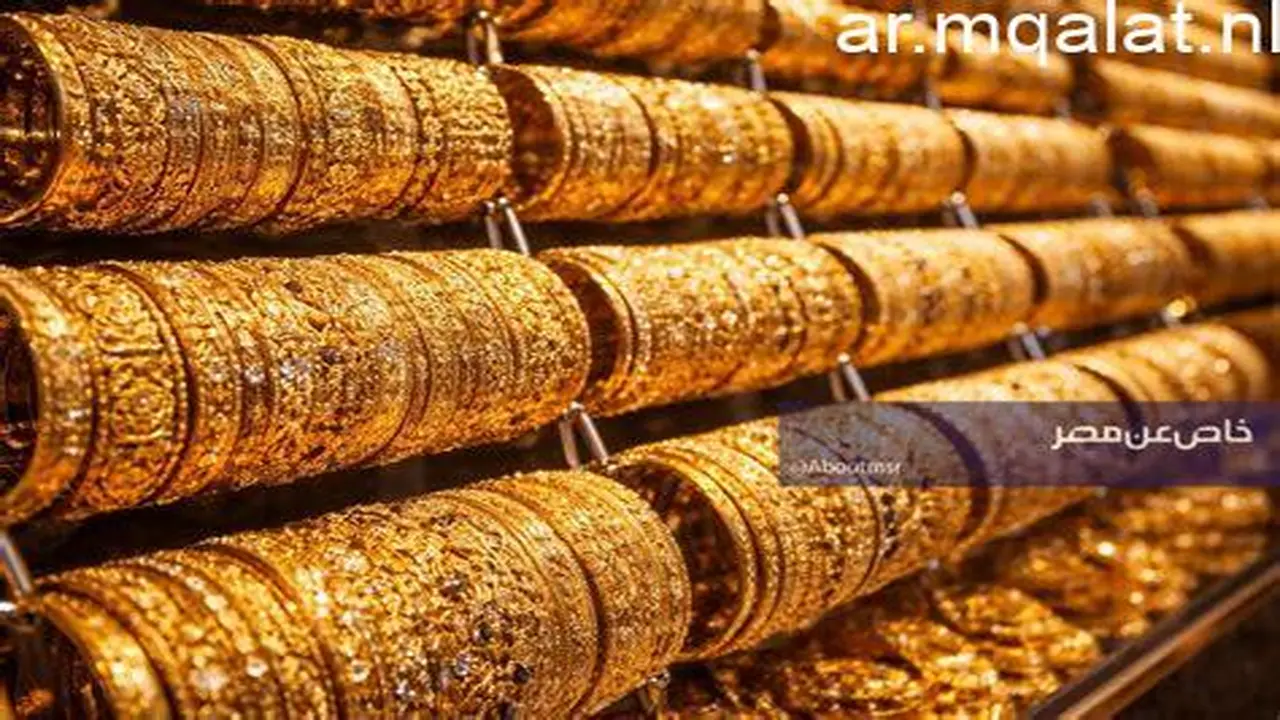 تراجع أسعار الذهب في مصر 80 جنيها خلال 24 ساعة وتأثيره المتوقع